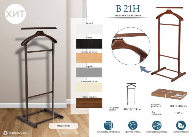 Вешалка костюмная В 21Н венге